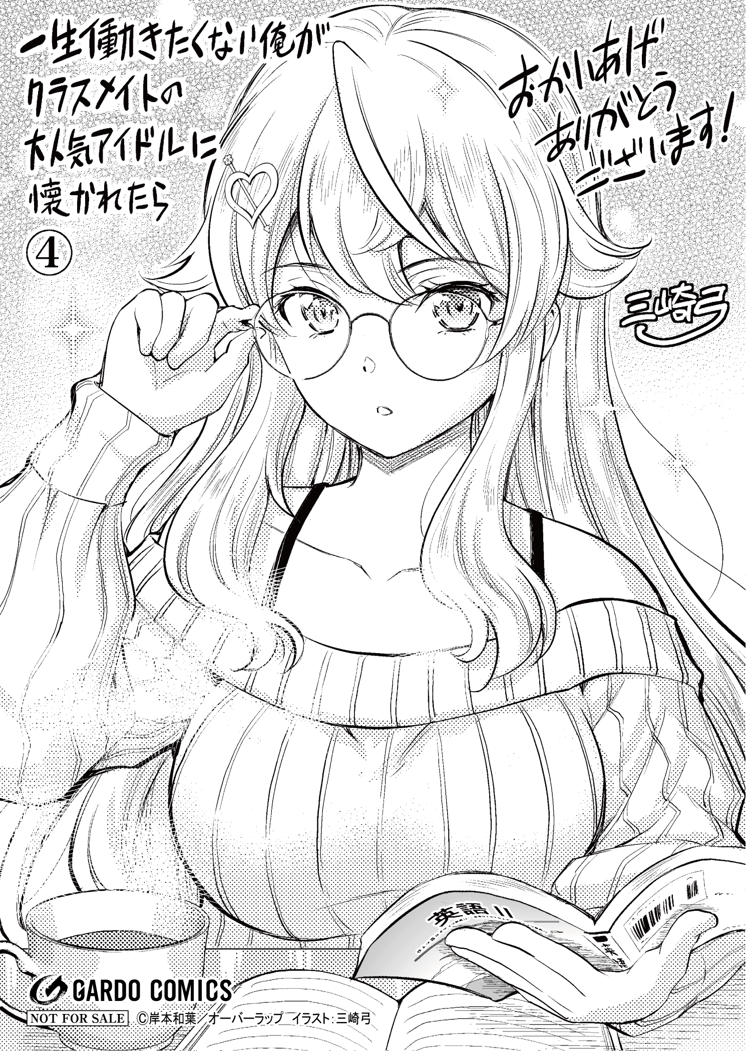 【ガルド】『一生働きたくない俺が、クラスメイトの大人気アイドルに 4』A6ペーパー